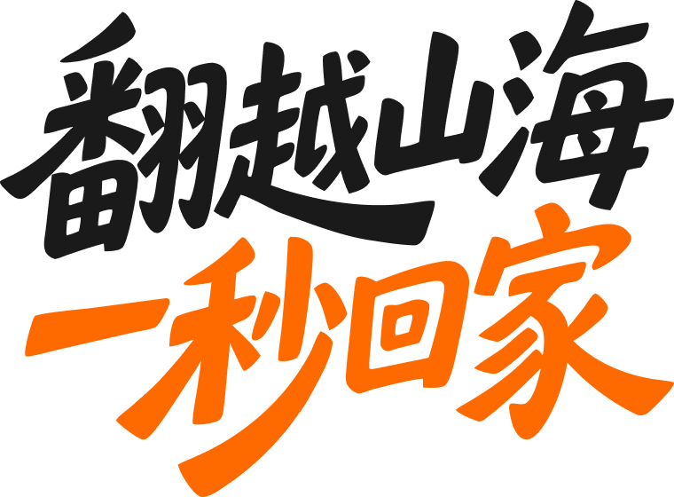 加速橙